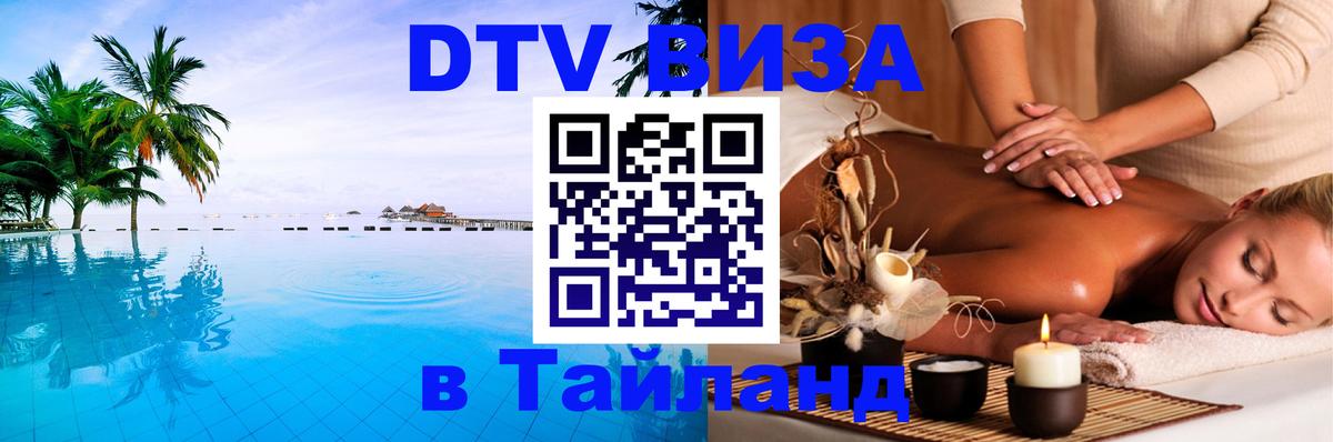 Стоимость и условия DTV визы — оформление в Таиланд под ключ - Нижнекамск  04.10.2025 