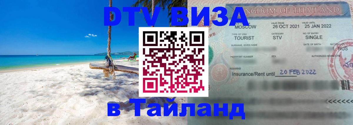 Купить DTV визу в Таиланд 