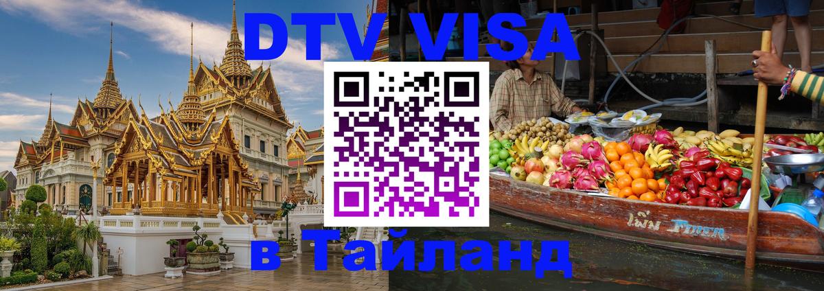 Цены на DTV визу в Таиланд — пакеты услуг, достаточно даже паспорта - Нижнекамск  09.01.2026 